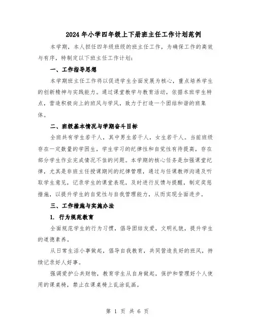 2024年小学四年级上下册班主任工作计划范例（三篇）
