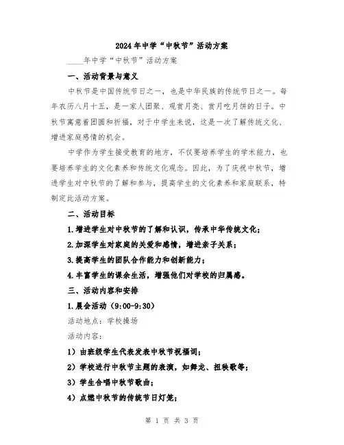 2024年中学“中秋节”活动方案