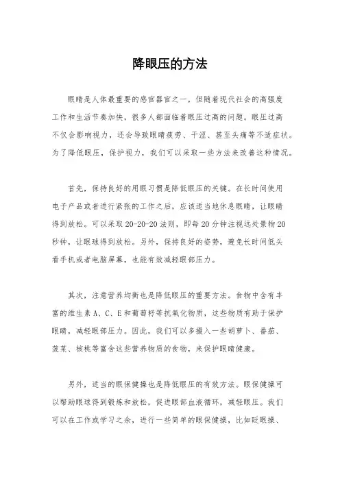 降眼压的方法