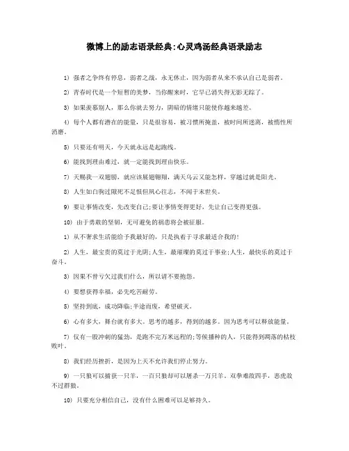 微博上的励志语录经典心灵鸡汤经典语录励志