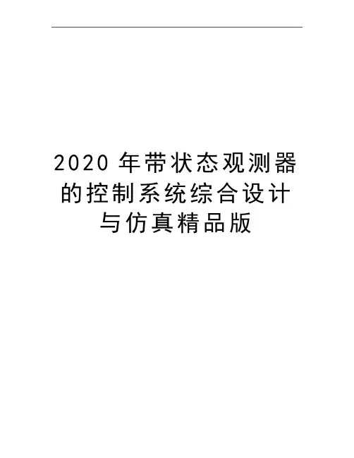 最新带状态观测器的控制系统综合设计与仿真精品版