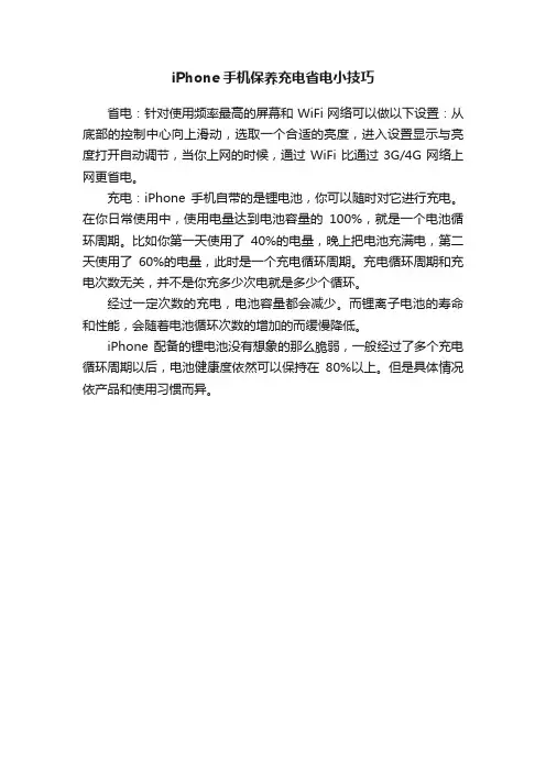 iPhone手机保养充电省电小技巧
