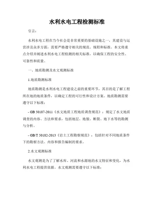 水利水电工程检测标准