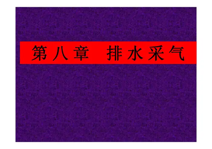 采气工程 本科8-第8章-排水采气