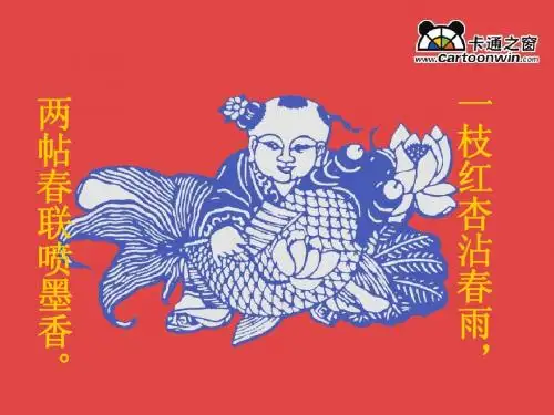 苏教版四语上册 《春联》