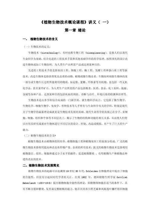 《植物生物技术概论》讲义1