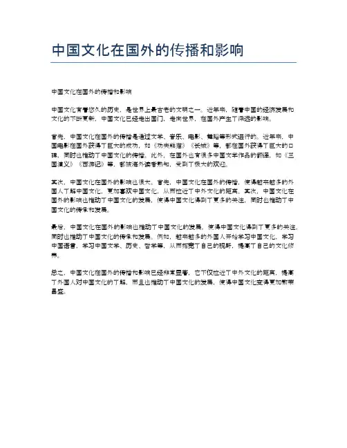 中国文化在国外的传播和影响