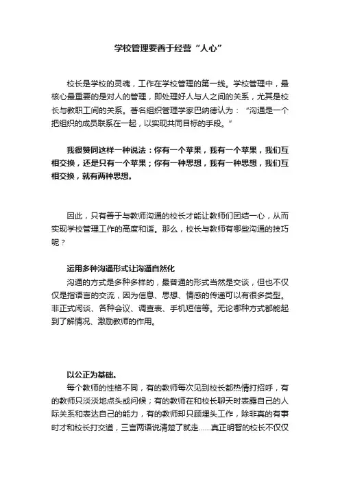 学校管理要善于经营“人心”