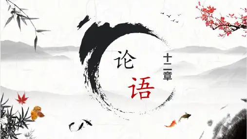 《论语》十二章+课件50张+2022-2023学年统编版高中语文选择性必修上册