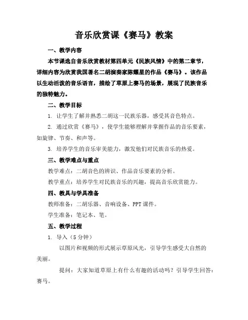 音乐欣赏课《赛马》教案