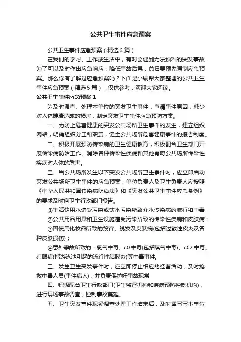 公共卫生事件应急预案（精选5篇）