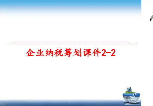 【精品】企业纳税筹划课件2-2课件