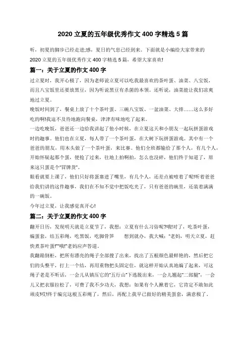 2020立夏的五年级优秀作文400字精选5篇