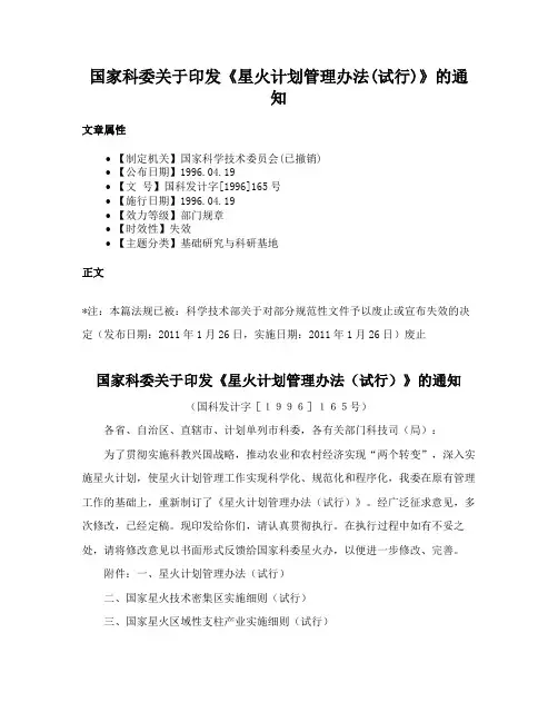 国家科委关于印发《星火计划管理办法(试行)》的通知