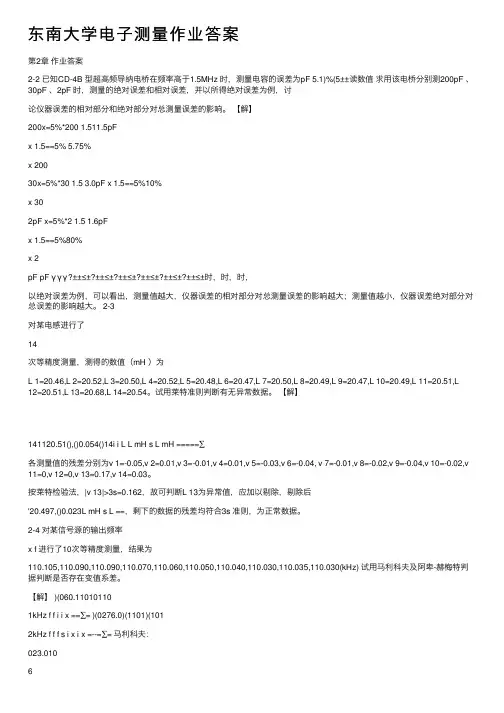 东南大学电子测量作业答案