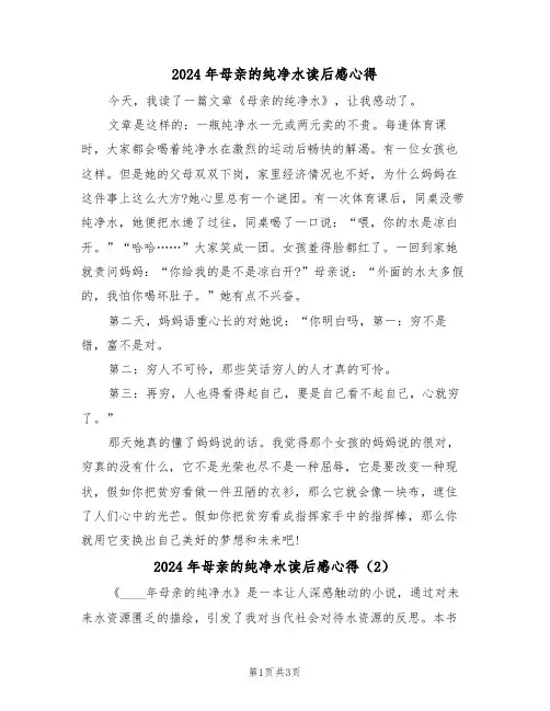 2024年母亲的纯净水读后感心得(2篇)