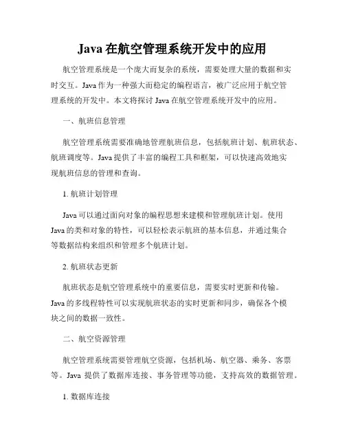 Java在航空管理系统开发中的应用