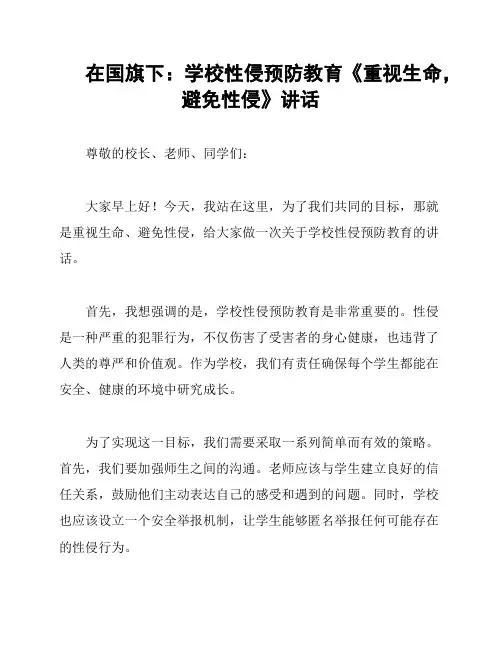 在国旗下：学校性侵预防教育《重视生命,避免性侵》讲话