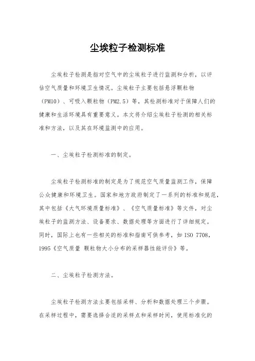 尘埃粒子检测标准