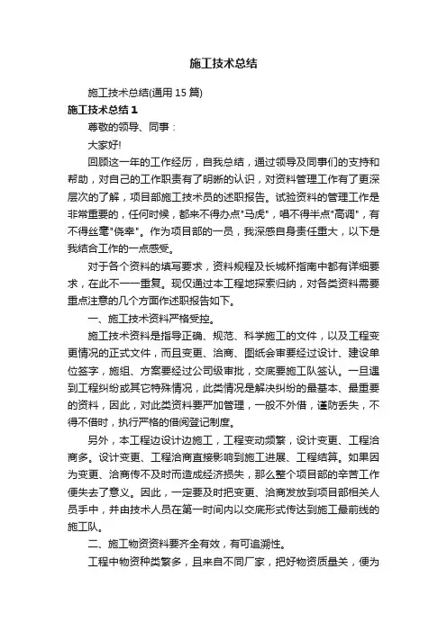 施工技术总结（通用15篇）