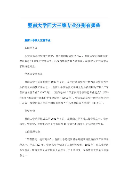 暨南大学四大王牌专业分别有哪些