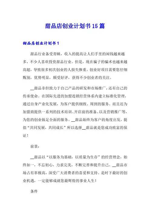 甜品店创业计划书15篇