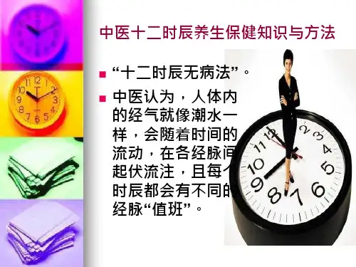 23_中医十二时辰养生课件
