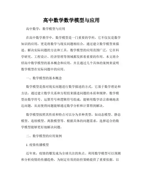 高中数学数学模型与应用