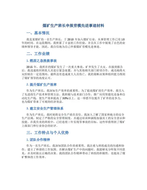 煤矿生产班长申报劳模先进事迹材料