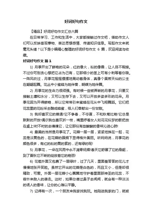 好词好句作文