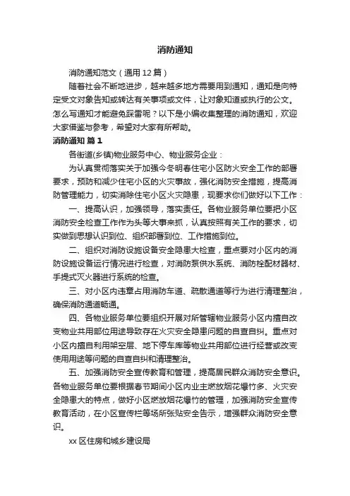 消防通知范文（通用12篇）