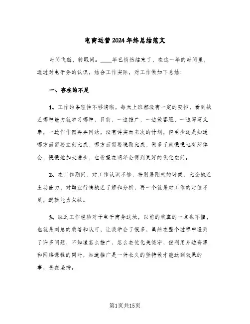 电商运营2024年终总结范文(五篇)