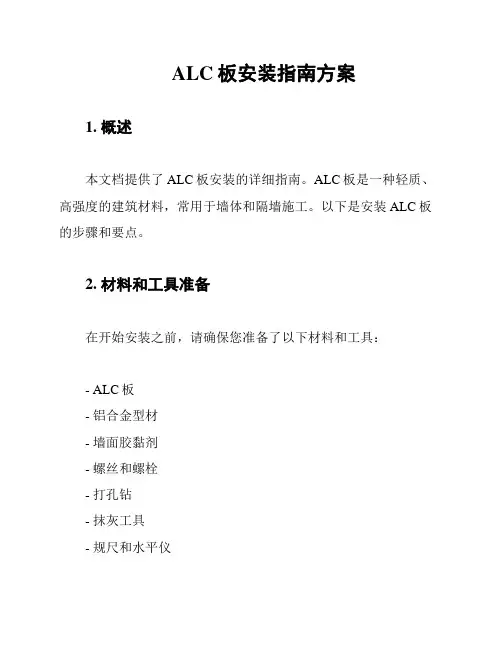 ALC板安装指南方案