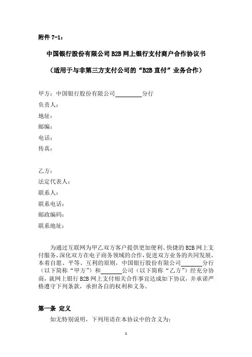中行B2B支付商户合作协议书(适用于B2B直付业务与非第三方支付公司的合作)