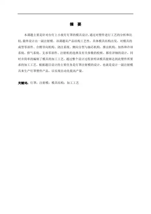 模具设计与制造专业毕业论文--家用台灯灯罩注塑模设计