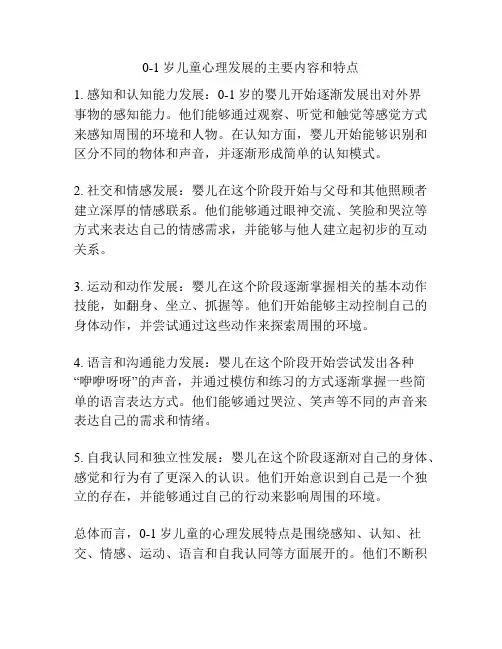 0-1岁儿童心理发展的主要内容和特点