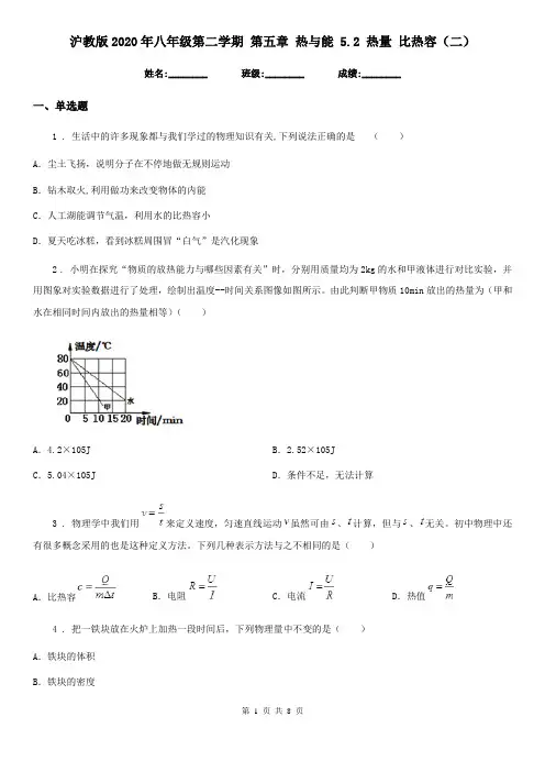 沪教版2020年八年级物理第二学期 第五章 热与能 5.2 热量 比热容(二)