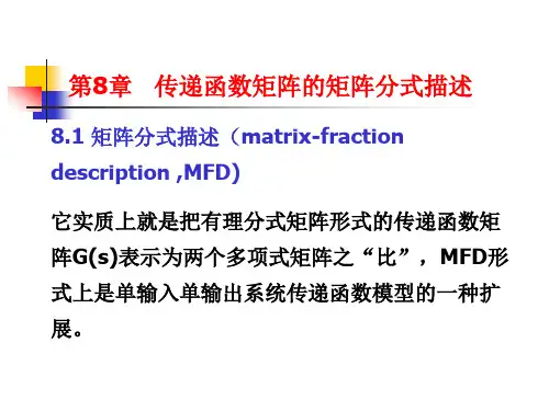 第8章传递函数矩阵的矩阵分式描述