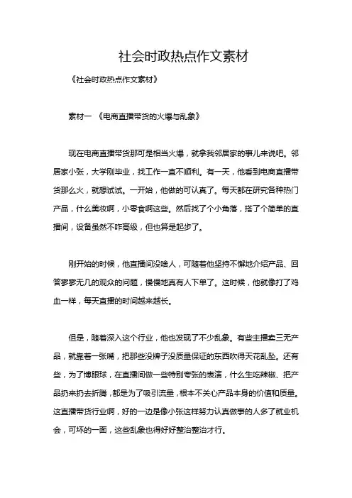 社会时政热点作文素材