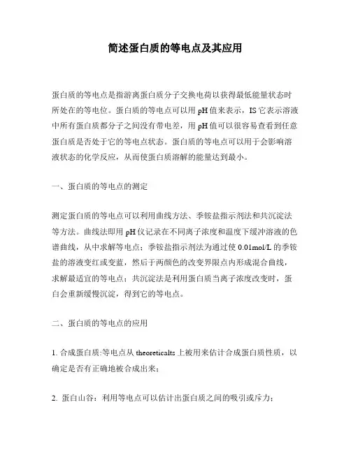 简述蛋白质的等电点及其应用