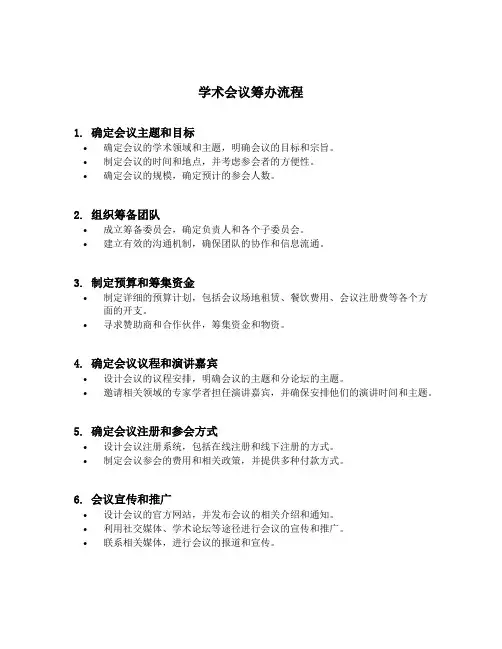 学术会议筹办流程