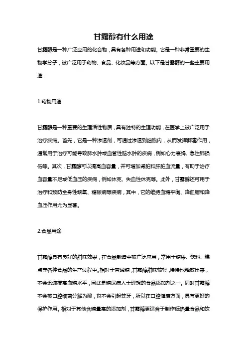 甘露醇有什么用途