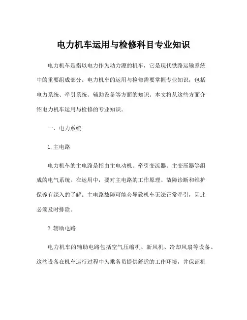电力机车运用与检修科目专业知识