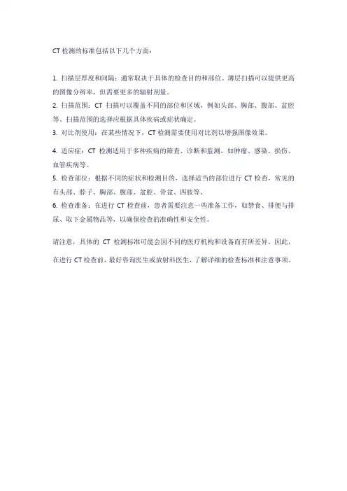 ct检测标准
