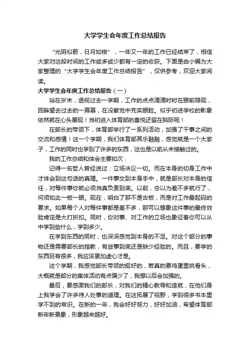 大学学生会年度工作总结报告