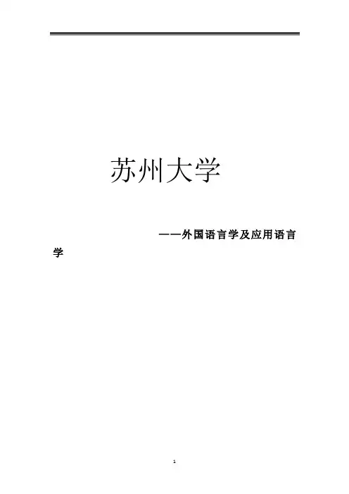 2021苏州大学外国语言学及应用语言学考研参考书真题经验