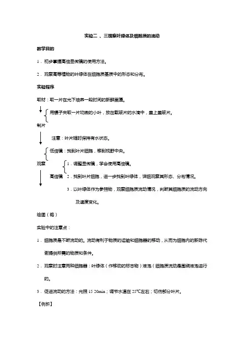 高中生物必修一实验二观察叶绿体和细胞质的流动及显微镜的结构和使用