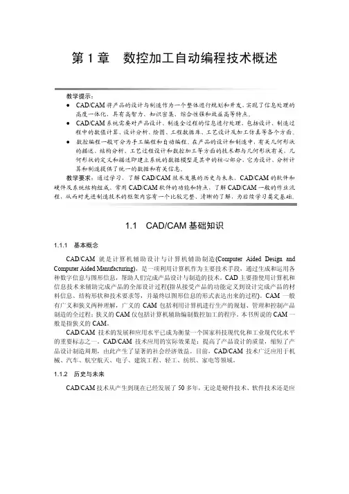 CH01 数控加工自动编程技术概述