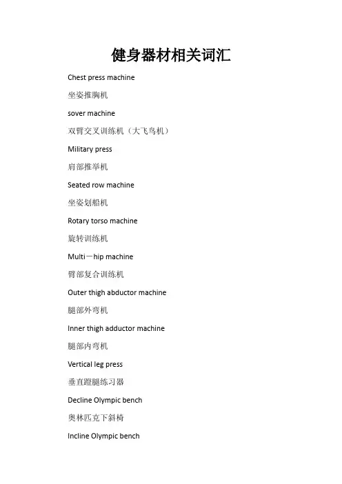 健身器材相关词汇
