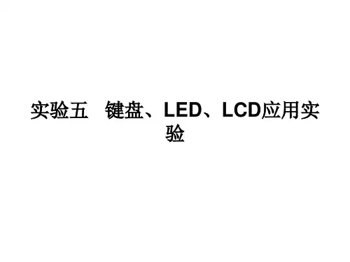 实验五   键盘、LED、LCD应用实验